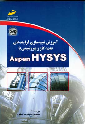 آموزش شبیه‌سازی فرآیندهای نفت، گاز و پتروشیمی با Aspen HYSYS